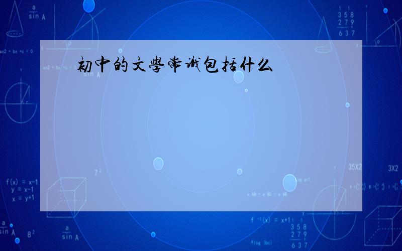 初中的文学常识包括什么