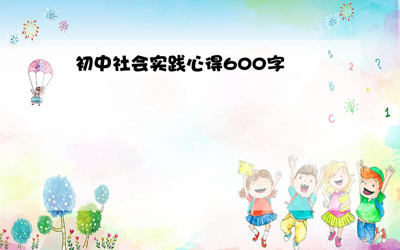 初中社会实践心得600字