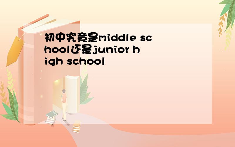 初中究竟是middle school还是junior high school