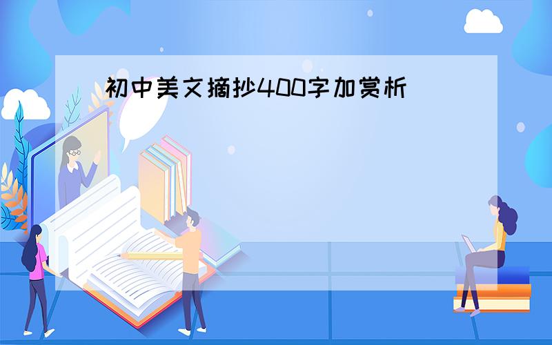 初中美文摘抄400字加赏析