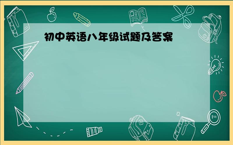 初中英语八年级试题及答案