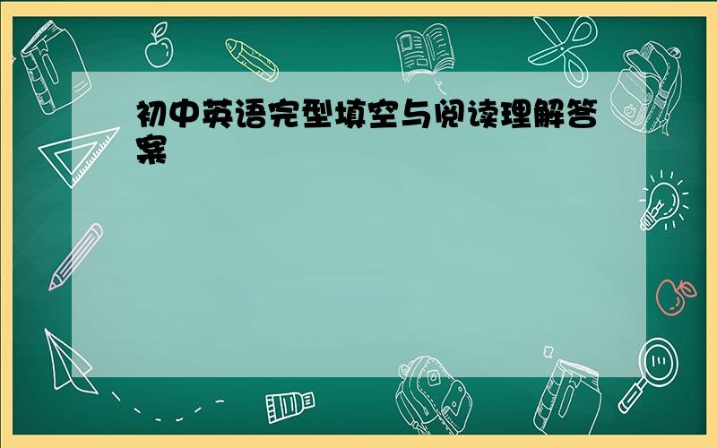 初中英语完型填空与阅读理解答案