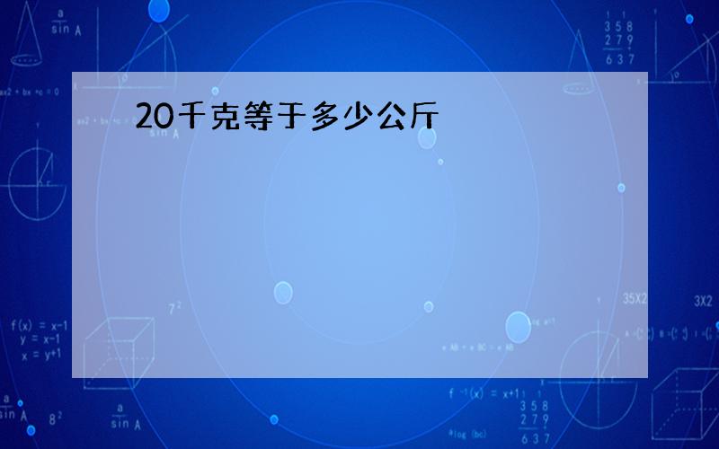 20千克等于多少公斤