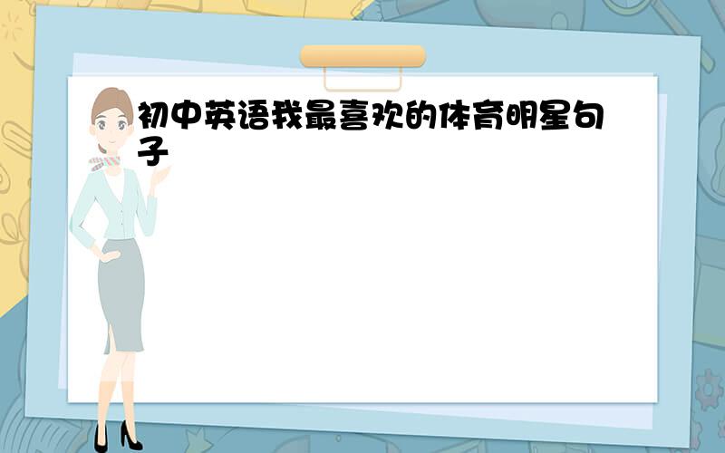 初中英语我最喜欢的体育明星句子