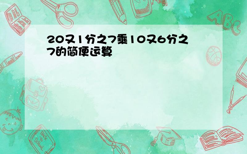 20又1分之7乘10又6分之7的简便运算