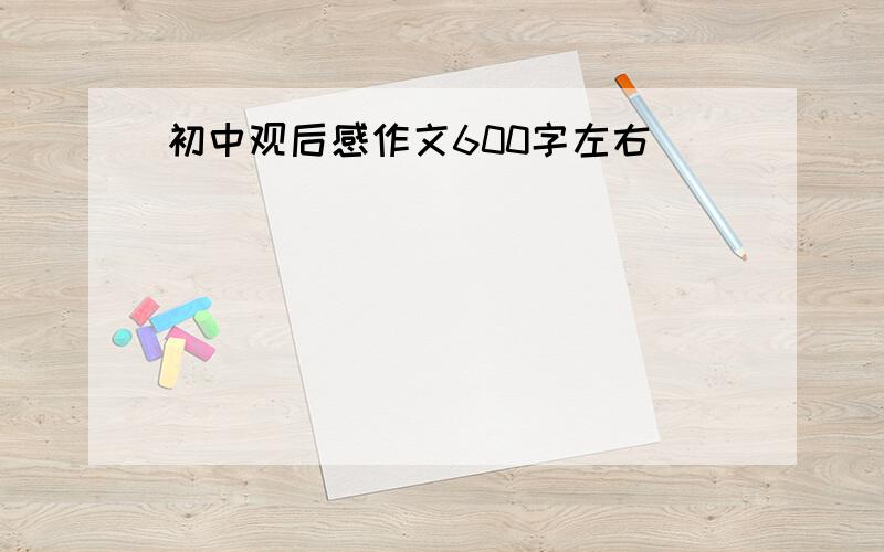 初中观后感作文600字左右