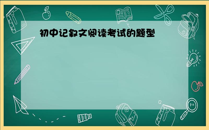 初中记叙文阅读考试的题型