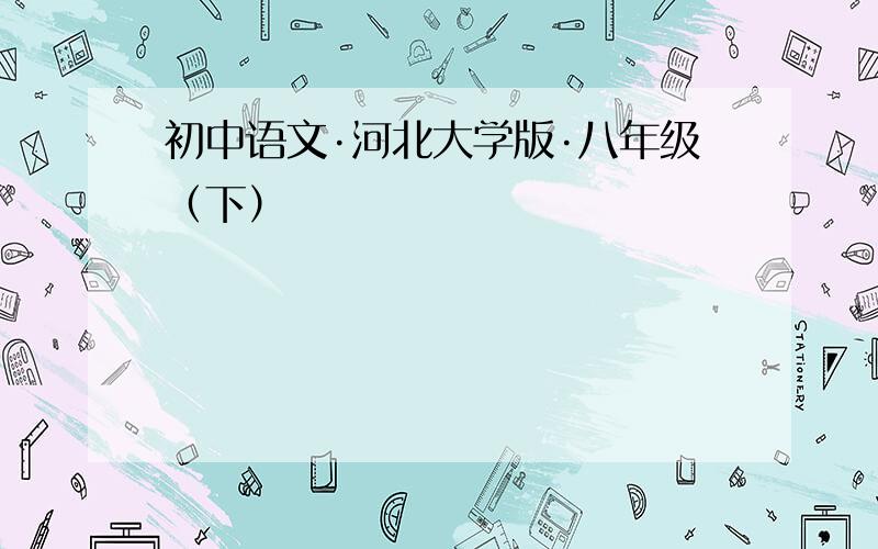 初中语文·河北大学版·八年级（下）