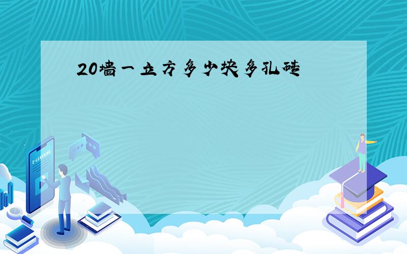 20墙一立方多少块多孔砖