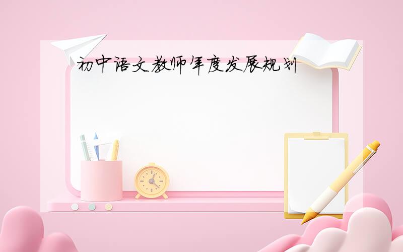 初中语文教师年度发展规划