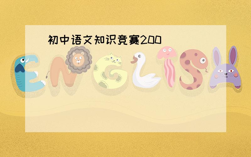 初中语文知识竞赛200