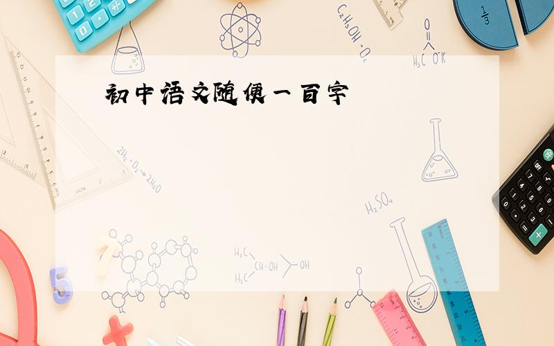 初中语文随便一百字