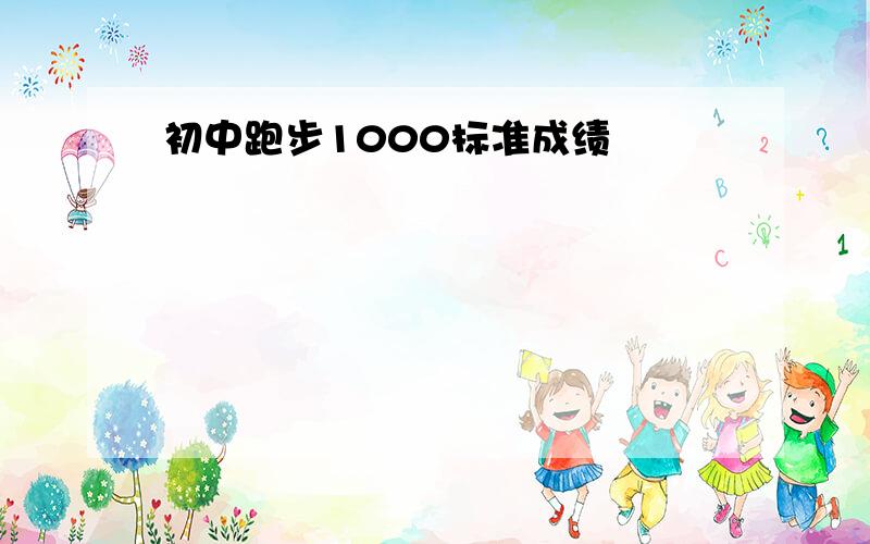 初中跑步1000标准成绩