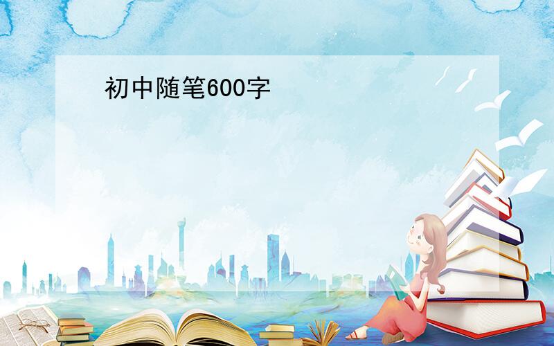 初中随笔600字