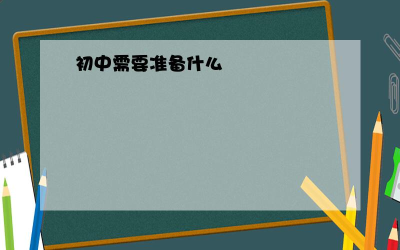 初中需要准备什么