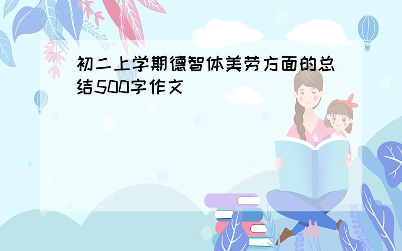 初二上学期德智体美劳方面的总结500字作文