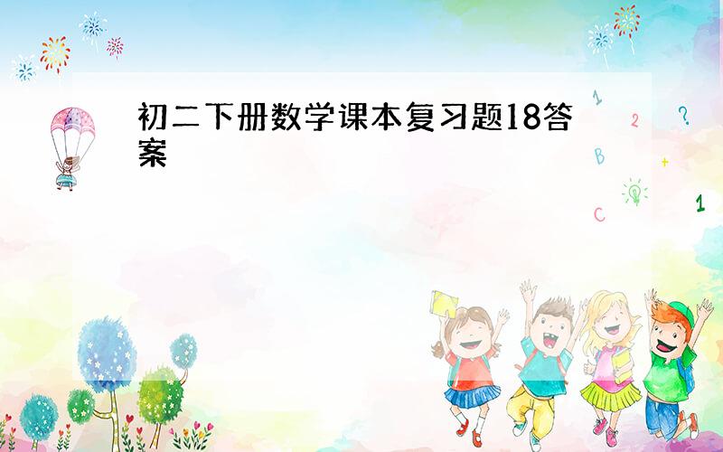 初二下册数学课本复习题18答案