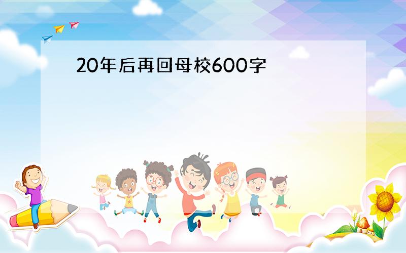 20年后再回母校600字