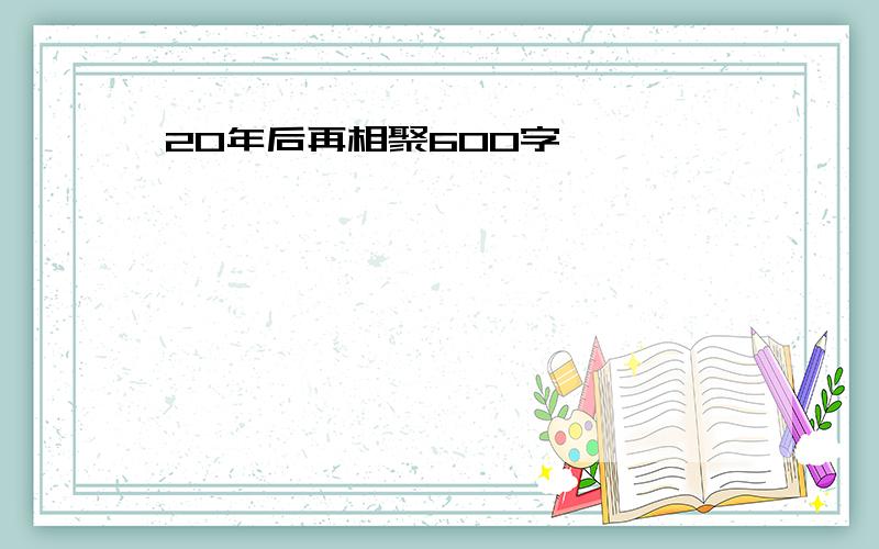 20年后再相聚600字