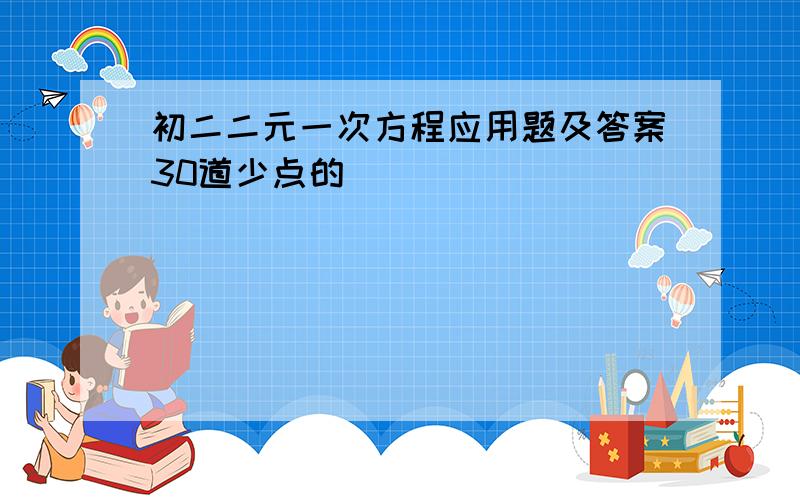 初二二元一次方程应用题及答案30道少点的