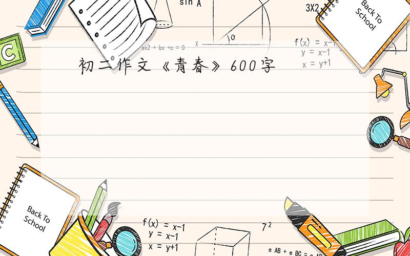 初二作文《青春》600字