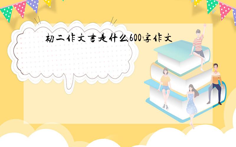 初二作文书是什么600字作文