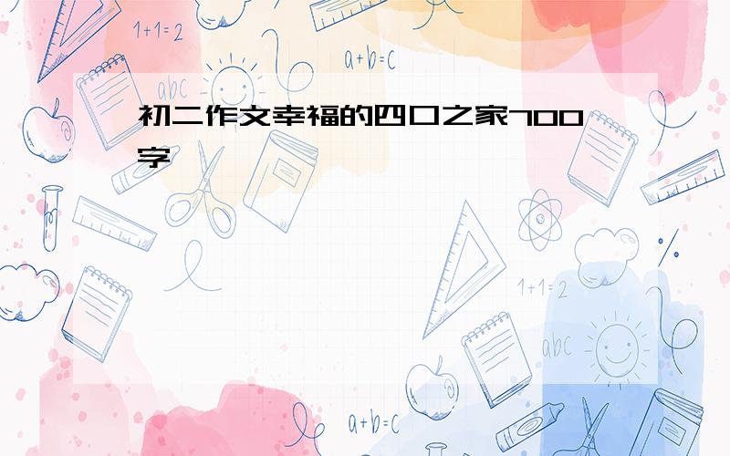 初二作文幸福的四口之家700字