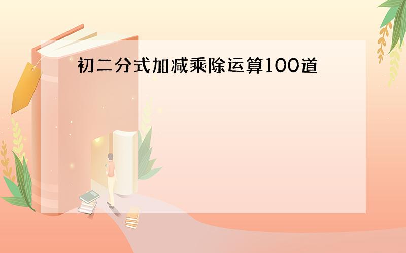 初二分式加减乘除运算100道