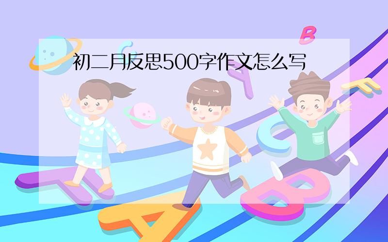 初二月反思500字作文怎么写