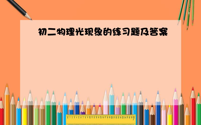 初二物理光现象的练习题及答案