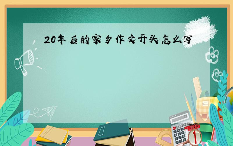 20年后的家乡作文开头怎么写