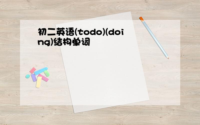 初二英语(todo)(doing)结构单词