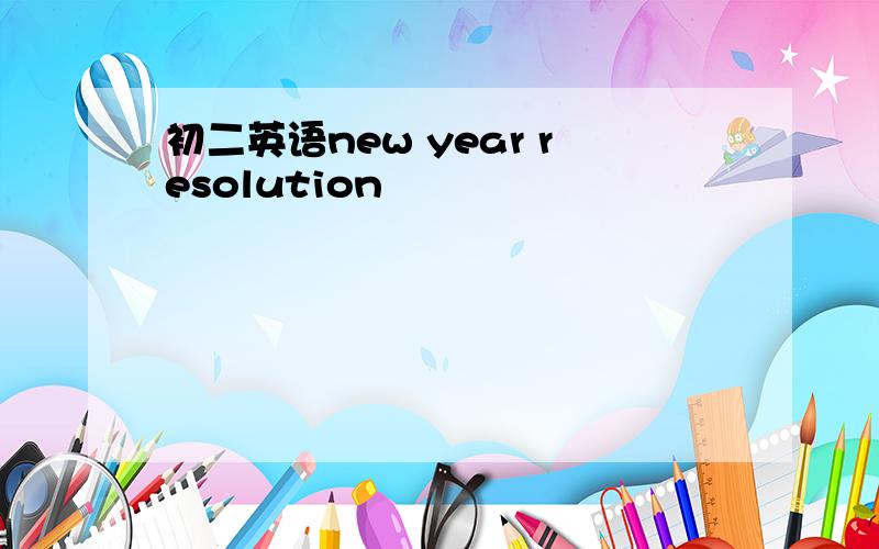 初二英语new year resolution