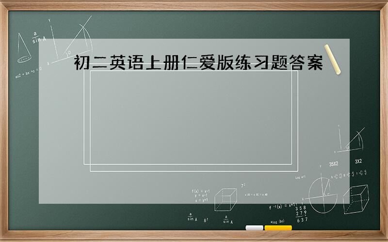 初二英语上册仁爱版练习题答案