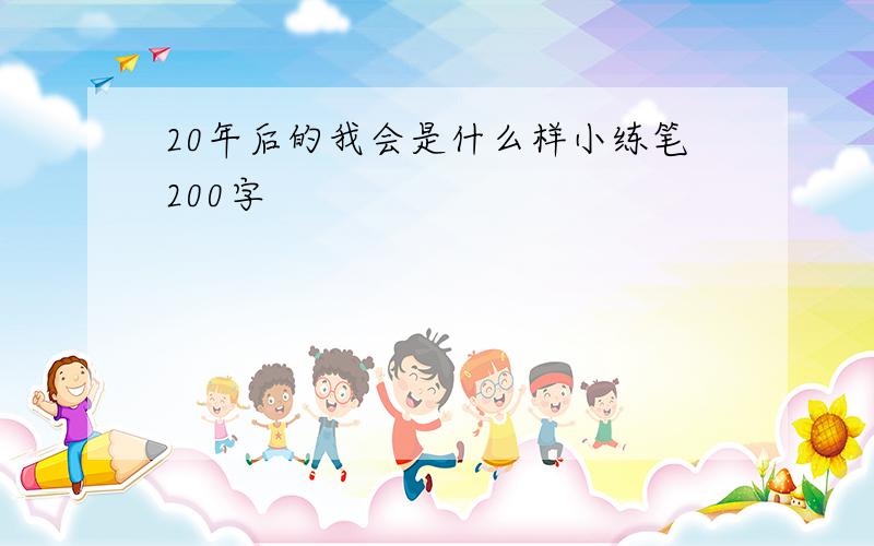 20年后的我会是什么样小练笔200字