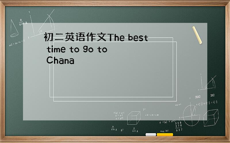 初二英语作文The best time to go to Chana