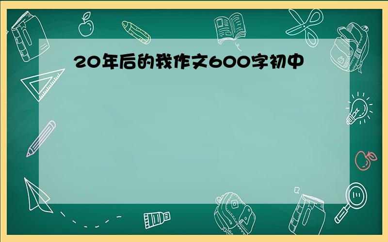 20年后的我作文600字初中