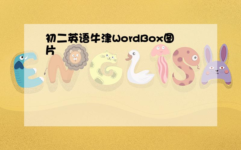 初二英语牛津WordBox图片