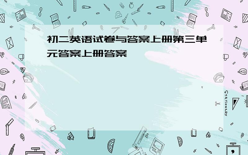 初二英语试卷与答案上册第三单元答案上册答案