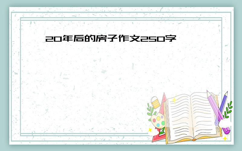 20年后的房子作文250字