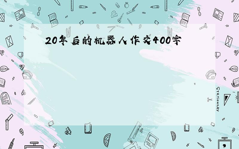 20年后的机器人作文400字