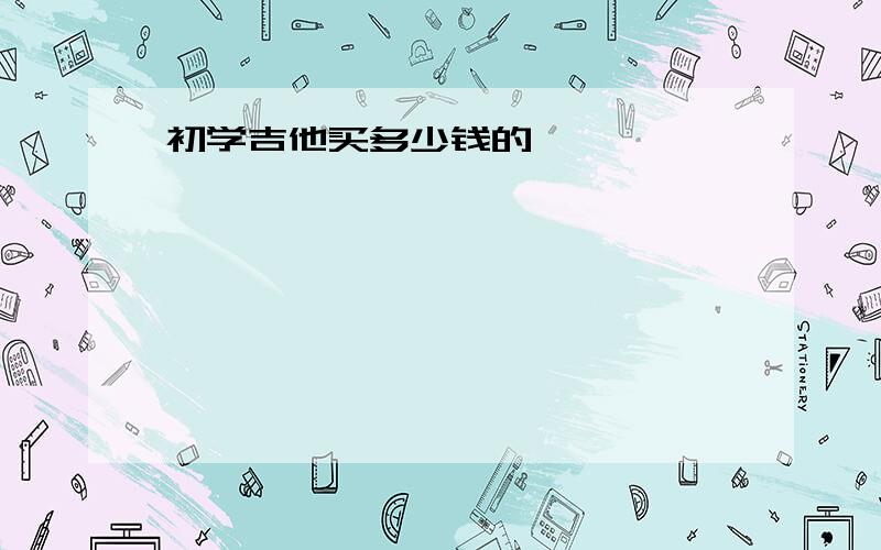 初学吉他买多少钱的