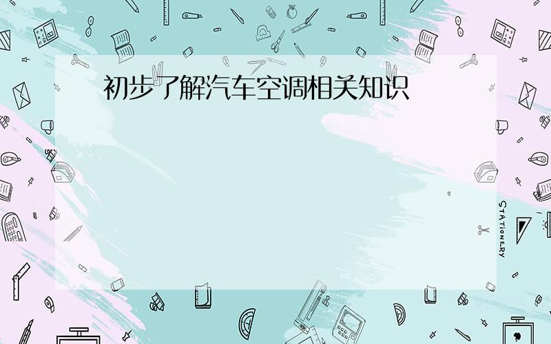 初步了解汽车空调相关知识