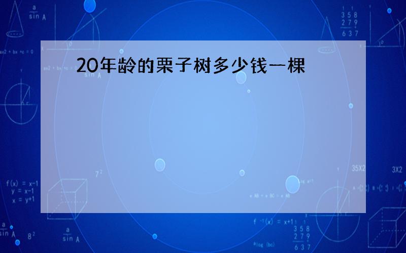 20年龄的栗子树多少钱一棵