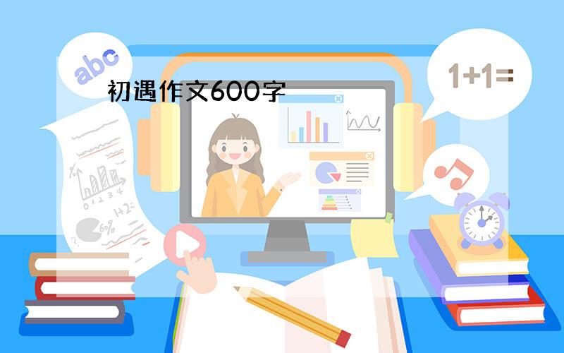 初遇作文600字