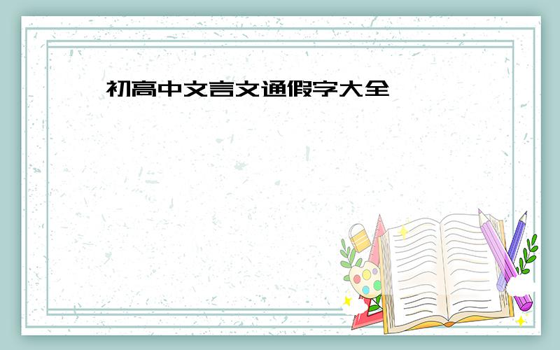 初高中文言文通假字大全