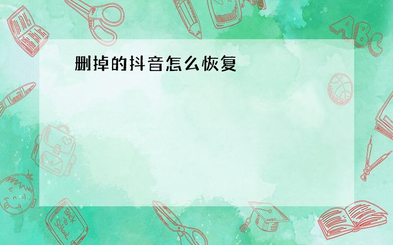 删掉的抖音怎么恢复