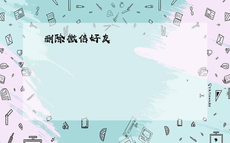 删除微信好友