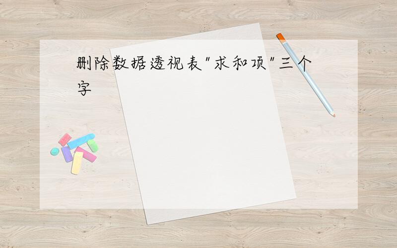 删除数据透视表"求和项"三个字