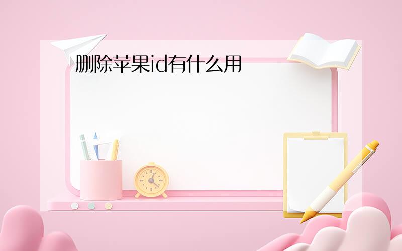 删除苹果id有什么用